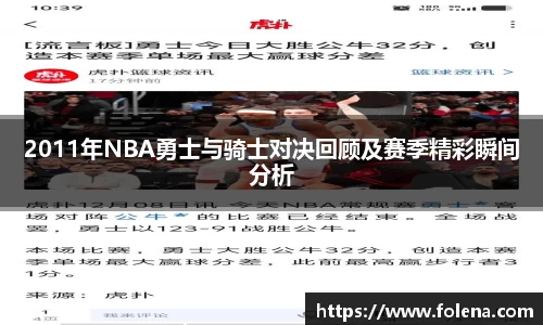 2011年NBA勇士与骑士对决回顾及赛季精彩瞬间分析