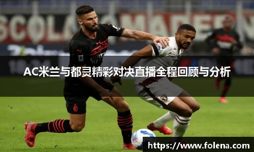 AC米兰与都灵精彩对决直播全程回顾与分析
