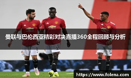 曼联与巴伦西亚精彩对决直播360全程回顾与分析