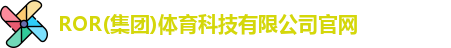 ROR体育，ROR体育